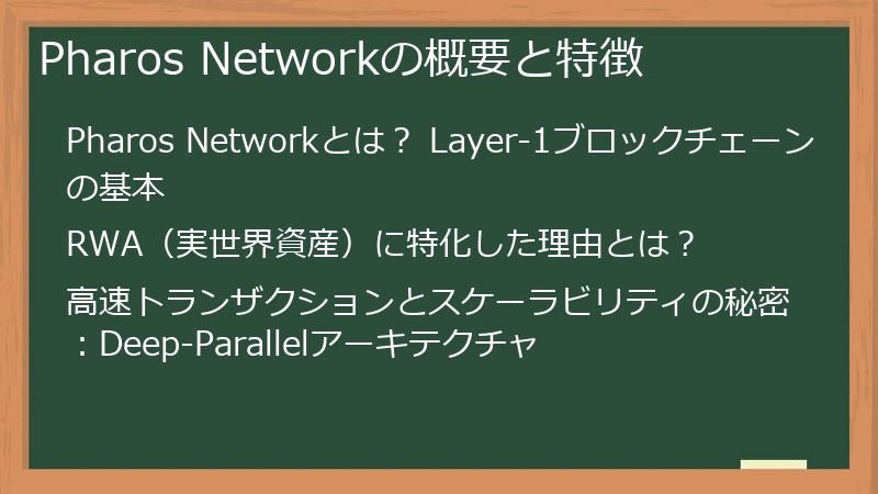 Pharos Networkの概要と特徴