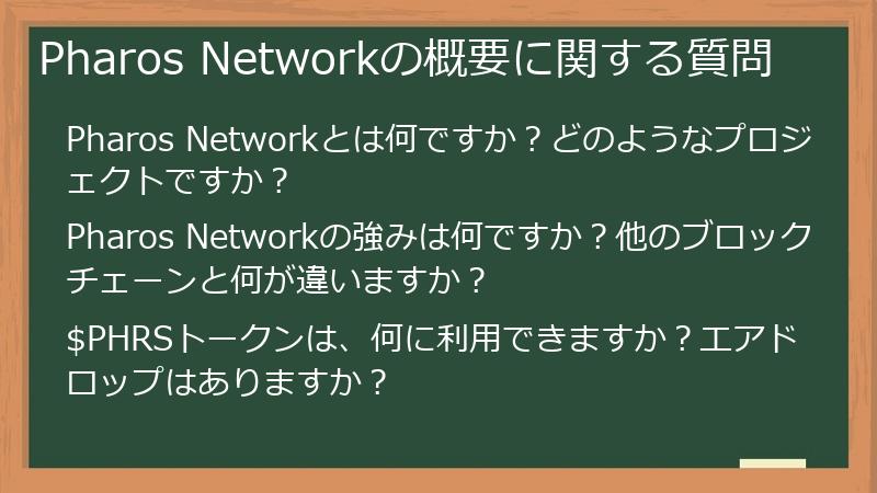 Pharos Networkの概要に関する質問