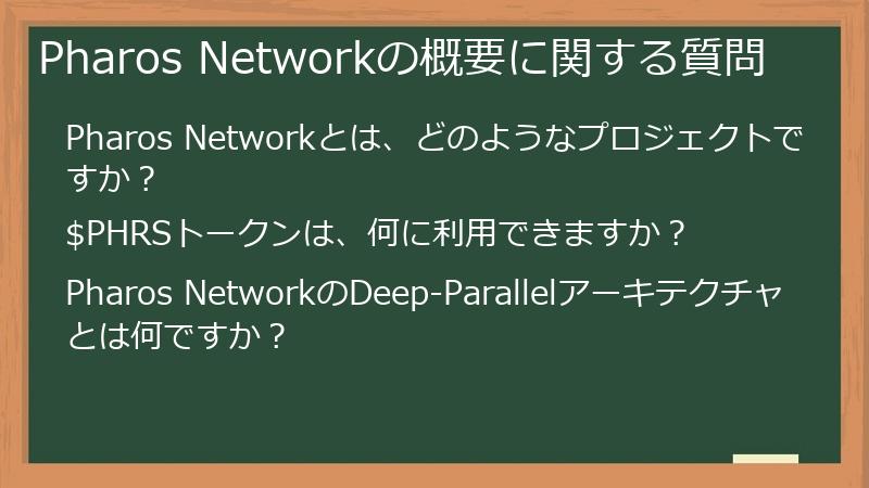 Pharos Networkの概要に関する質問