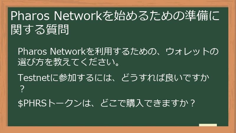 Pharos Networkを始めるための準備に関する質問