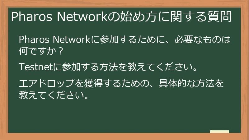 Pharos Networkの始め方に関する質問