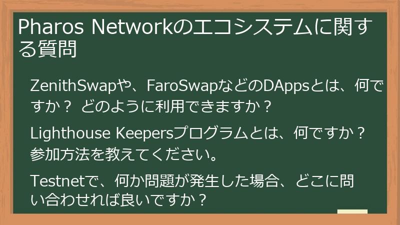 Pharos Networkのエコシステムに関する質問