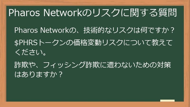 Pharos Networkのリスクに関する質問