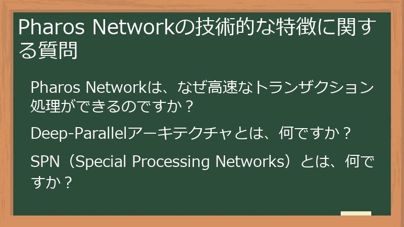 Pharos Networkの技術的な特徴に関する質問