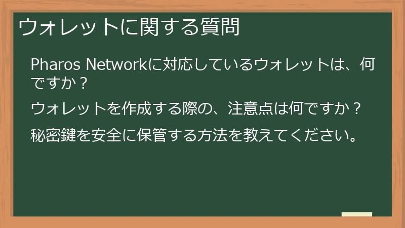 ウォレットに関する質問
