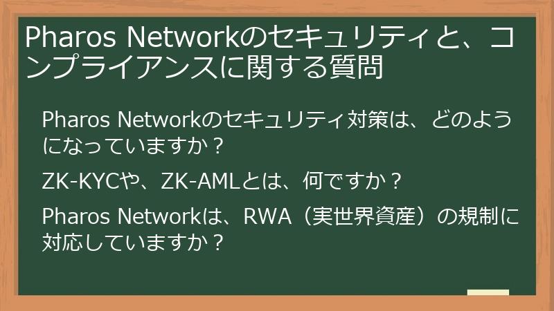 Pharos Networkのセキュリティと、コンプライアンスに関する質問