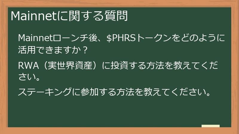 Mainnetに関する質問