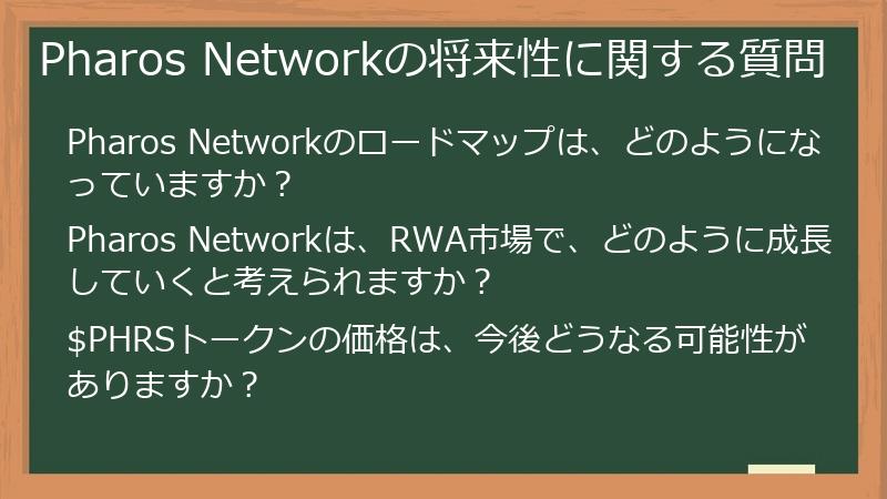 Pharos Networkの将来性に関する質問