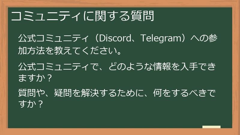 コミュニティに関する質問
