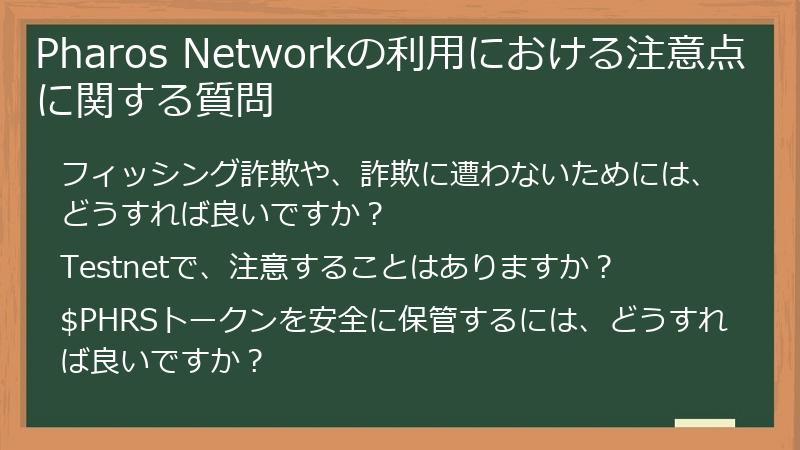 Pharos Networkの利用における注意点に関する質問