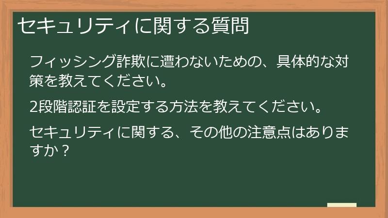 セキュリティに関する質問