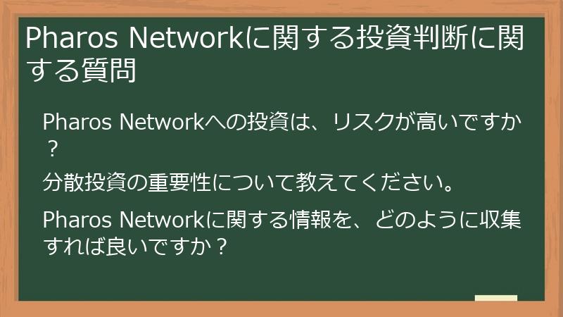 Pharos Networkに関する投資判断に関する質問
