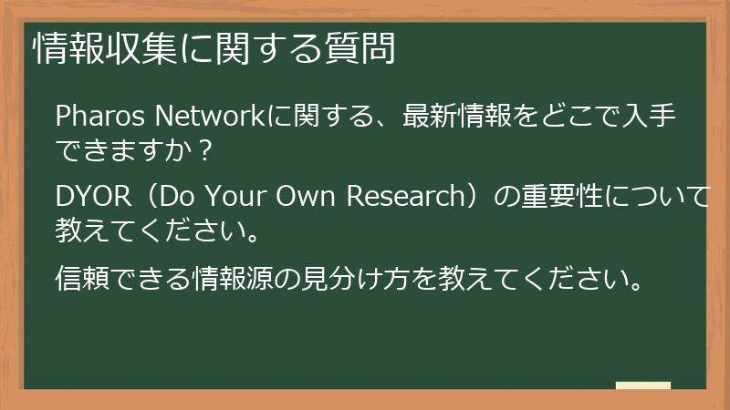 情報収集に関する質問