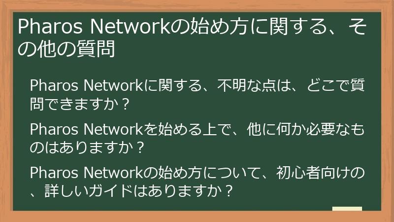 Pharos Networkの始め方に関する、その他の質問