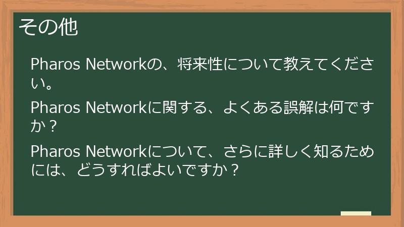 その他