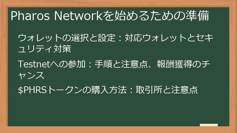 Pharos Networkを始めるための準備