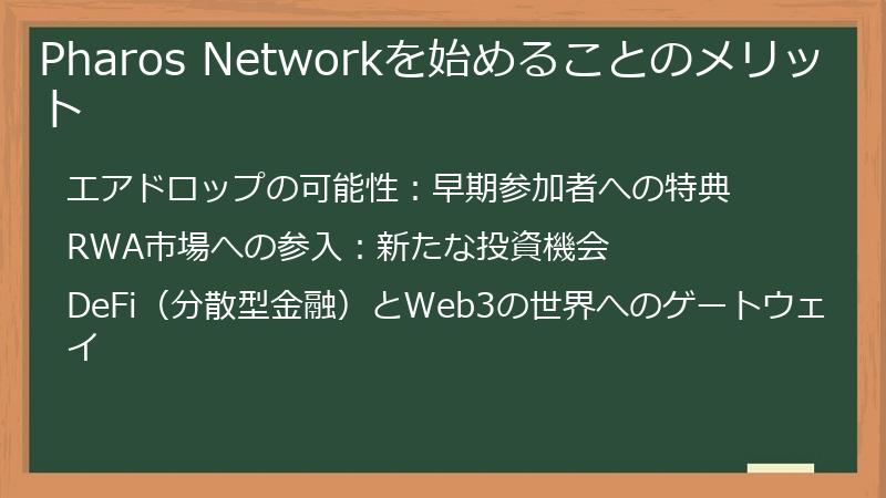 Pharos Networkを始めることのメリット