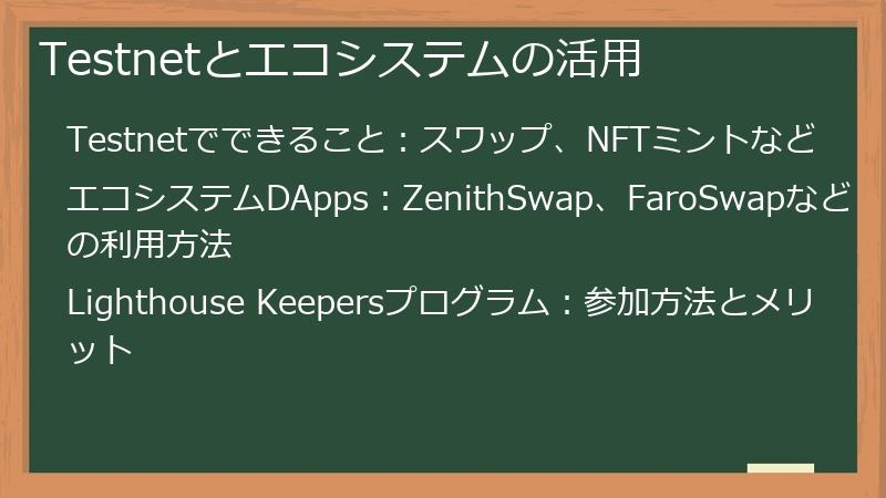 Testnetとエコシステムの活用