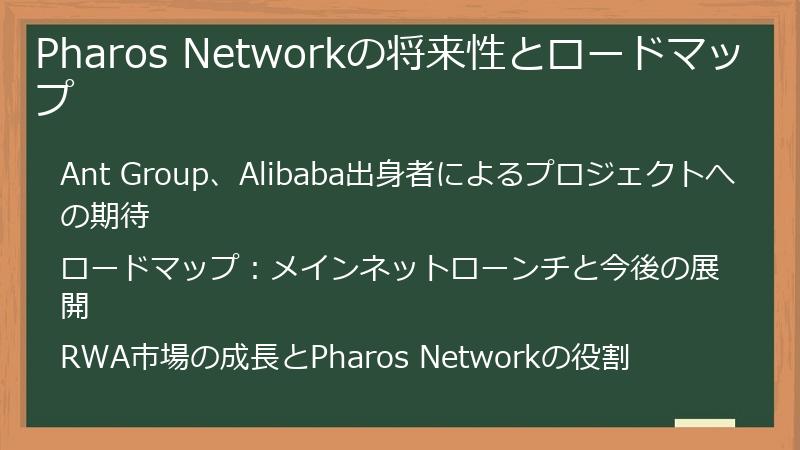 Pharos Networkの将来性とロードマップ