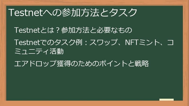 Testnetへの参加方法とタスク