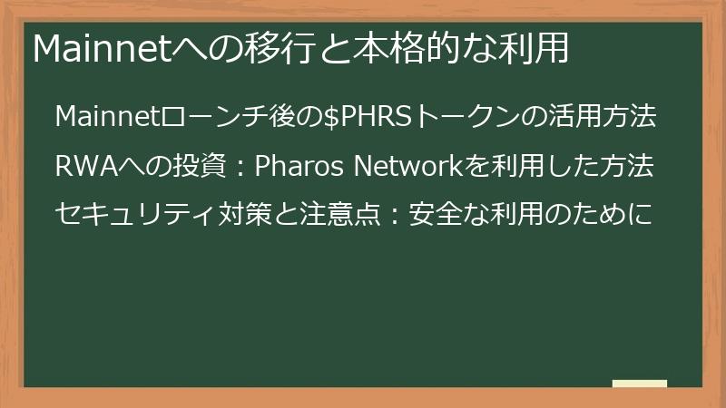 Mainnetへの移行と本格的な利用