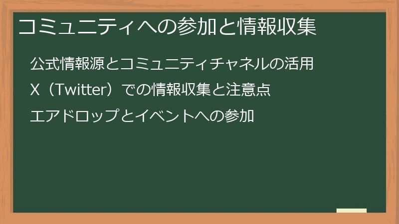 コミュニティへの参加と情報収集