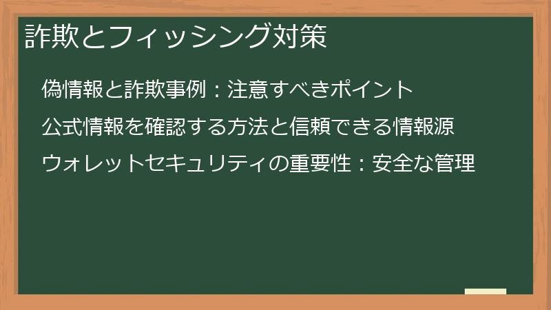 詐欺とフィッシング対策