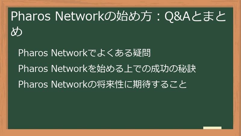 Pharos Networkの始め方：Q&Aとまとめ