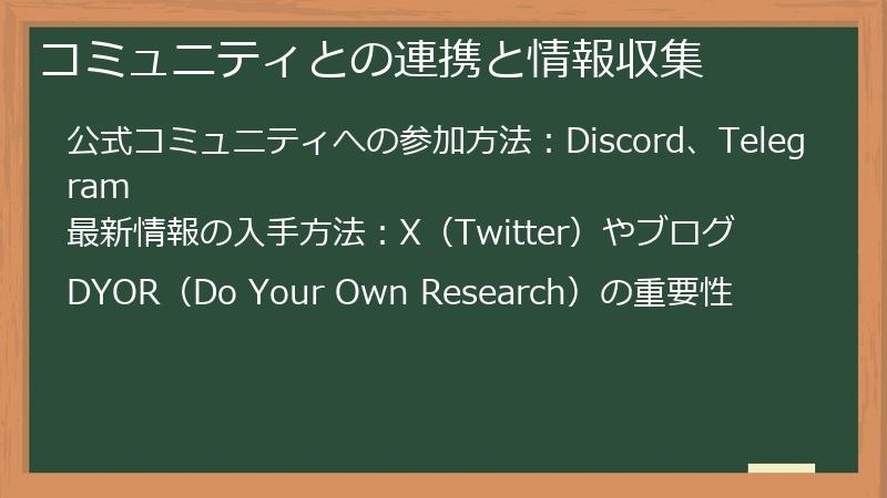 コミュニティとの連携と情報収集