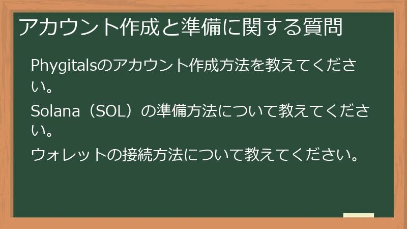 アカウント作成と準備に関する質問