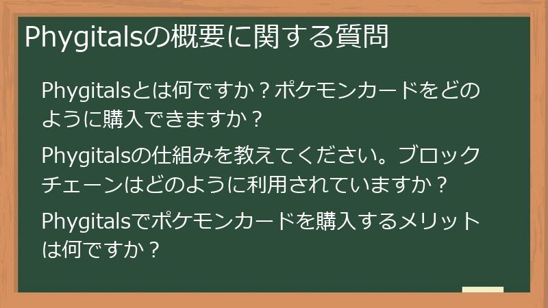 Phygitalsの概要に関する質問