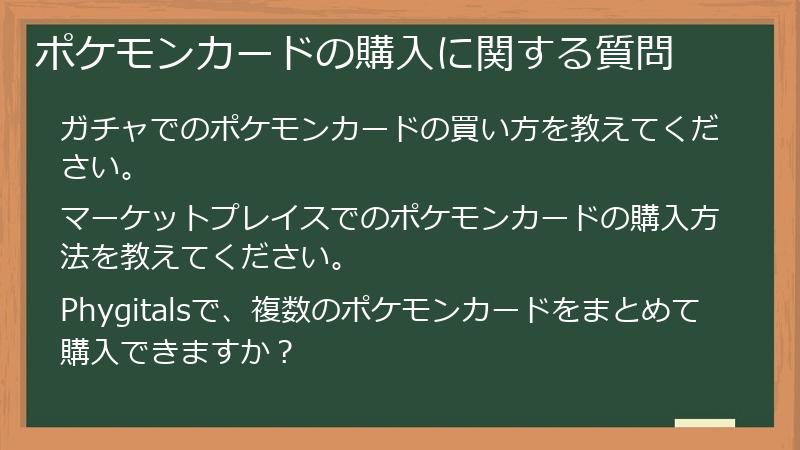ポケモンカードの購入に関する質問