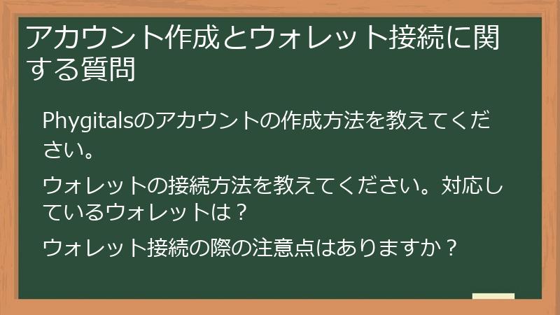 アカウント作成とウォレット接続に関する質問