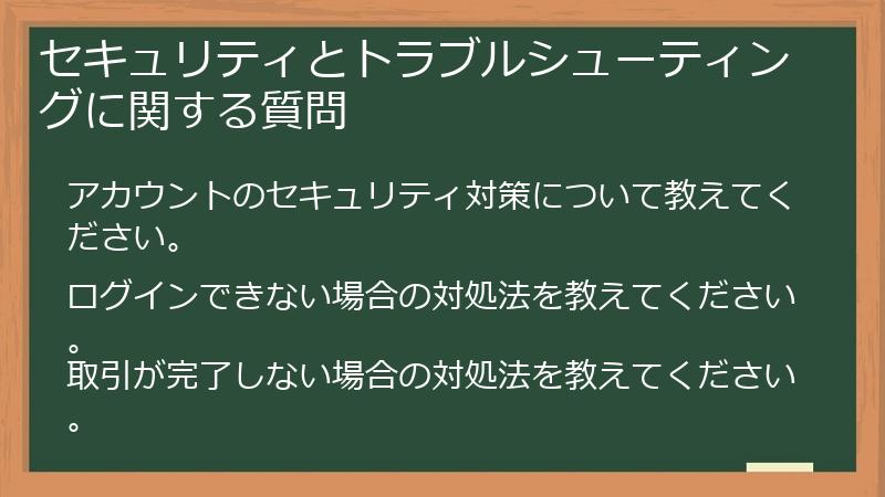 セキュリティとトラブルシューティングに関する質問