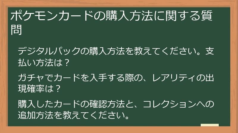 ポケモンカードの購入方法に関する質問
