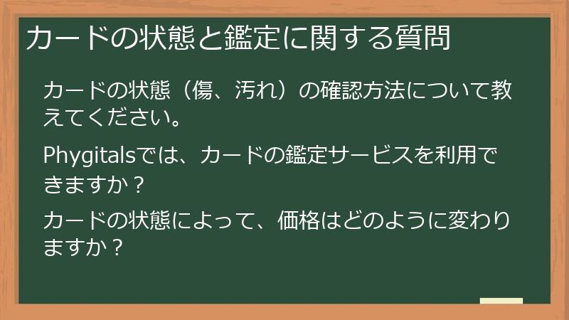 カードの状態と鑑定に関する質問