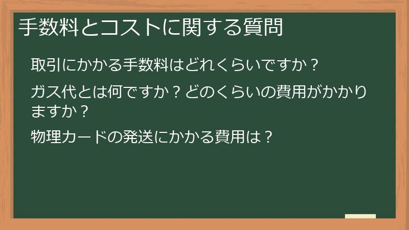 手数料とコストに関する質問