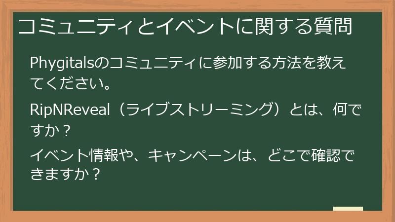 コミュニティとイベントに関する質問