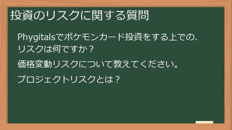 投資のリスクに関する質問