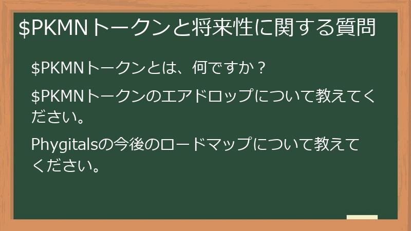 $PKMNトークンと将来性に関する質問
