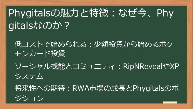 Phygitalsの魅力と特徴:なぜ今、Phygitalsなのか?