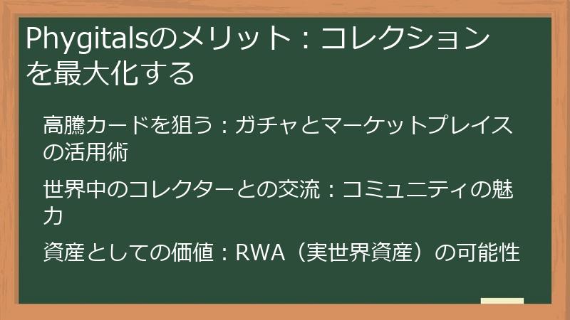 Phygitalsのメリット：コレクションを最大化する
