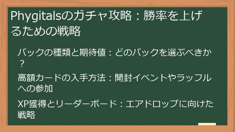 Phygitalsのガチャ攻略:勝率を上げるための戦略