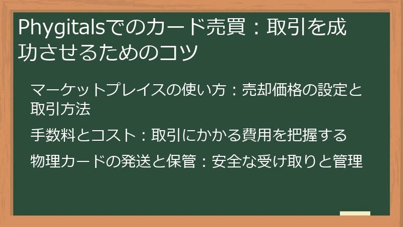 Phygitalsでのカード売買:取引を成功させるためのコツ