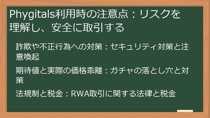 Phygitals利用時の注意点:リスクを理解し、安全に取引する