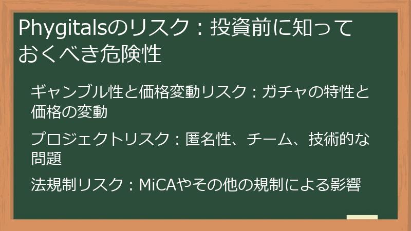 Phygitalsのリスク:投資前に知っておくべき危険性