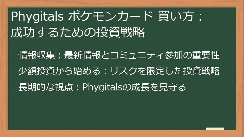 Phygitals ポケモンカード 買い方:成功するための投資戦略