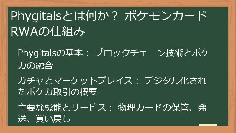Phygitalsとは何か？ ポケモンカードRWAの仕組み