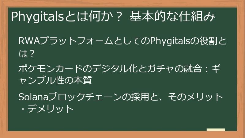 Phygitalsとは何か？ 基本的な仕組み
