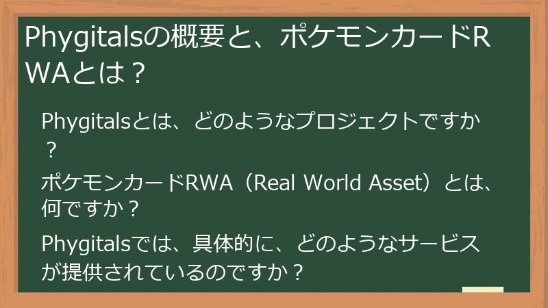 Phygitalsの概要と、ポケモンカードRWAとは？